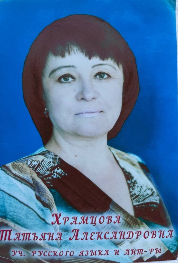 Храмцова Т.А..