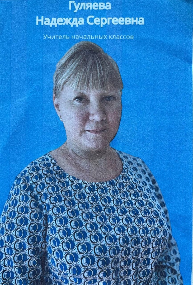 Гуляева Н.С.
