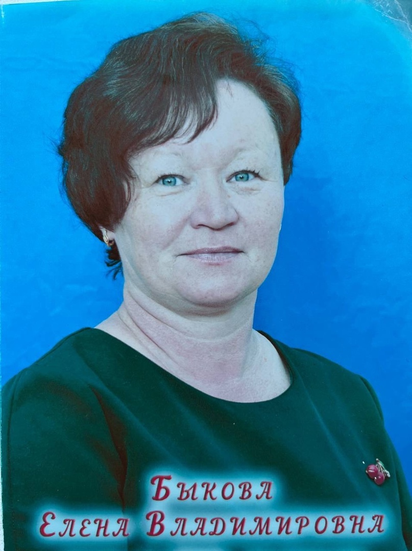Быкова Е.В..