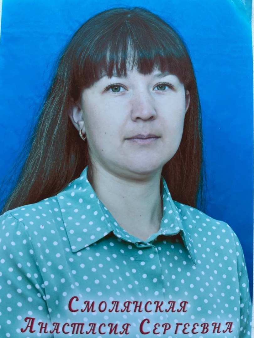 Смолянская А.С..