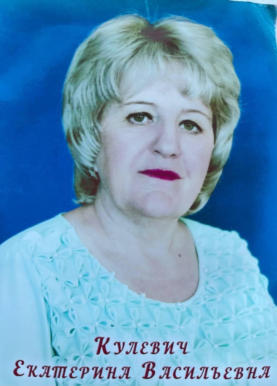 Кулевич Екатерина Васильевна.