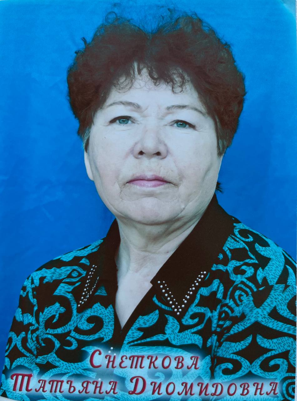 Снеткова Т.Д..