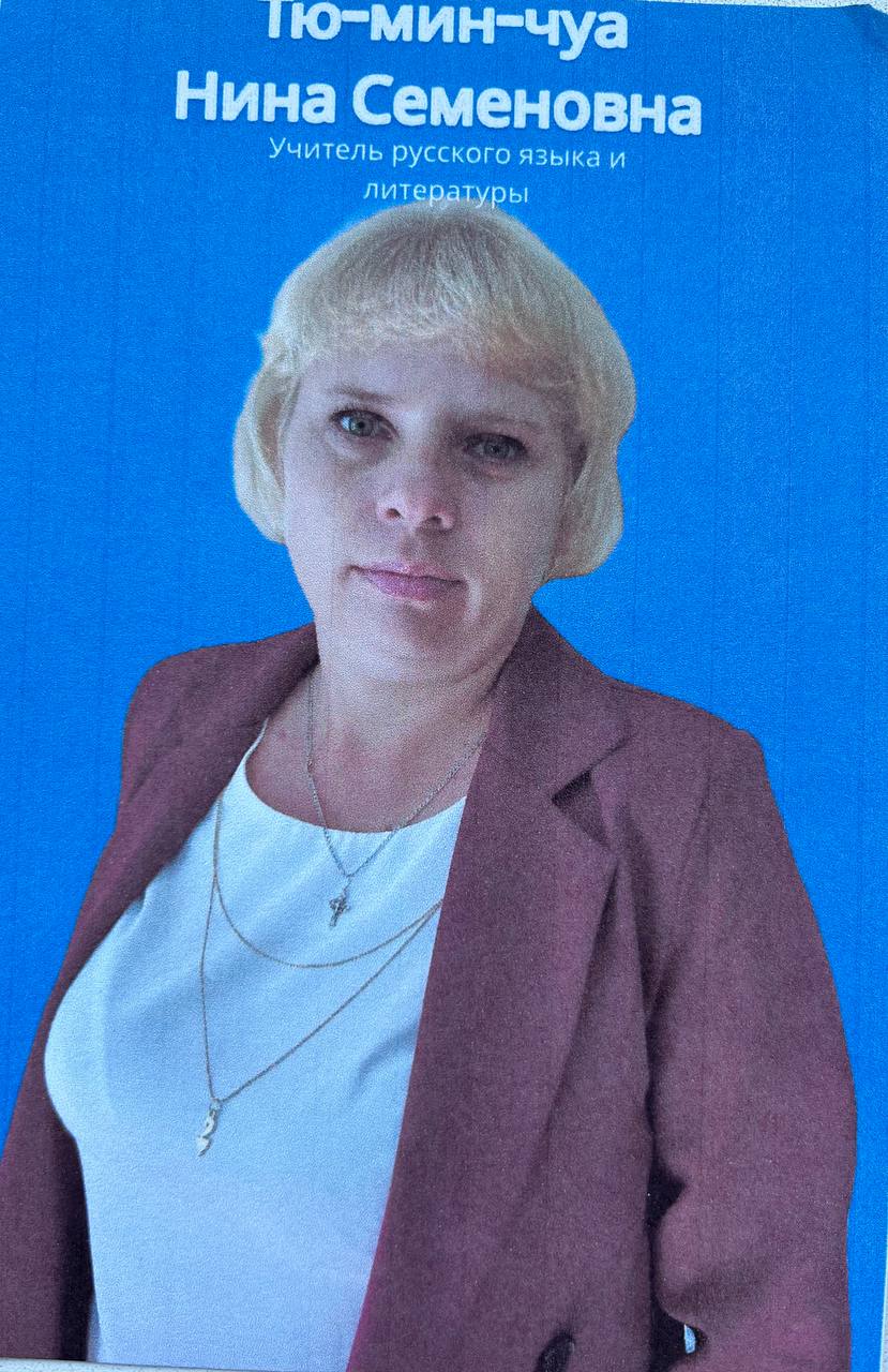Тю-мин-чуа Н.С..