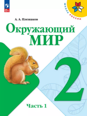 Окружающий мир. 2 класс. Учебник. В 2 ч. Часть 1, 2