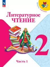 Литературное чтение. 2 класс. Учебник. В 2 ч. Часть 1,2