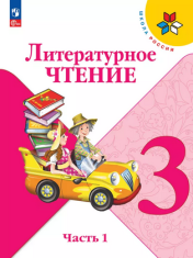 Литературное чтение. 3 класс. Учебник. В 2 ч. Часть 1, 2