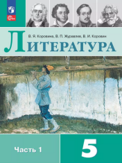 Литература. 5 класс. Учебник. В 2 ч. Часть 1, 2