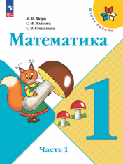 Математика. 1 класс. Учебник. В 2 ч. Часть 1, 2