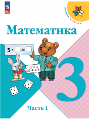 Математика. 3 класс. Учебник. В 2 ч. Часть 1, 2